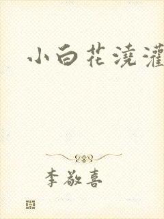 小白花浇灌日常封面