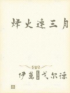 烽火连三月