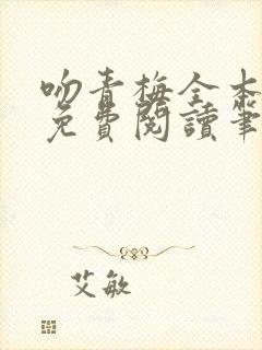 吻青梅全本小说免费阅读笔趣阁