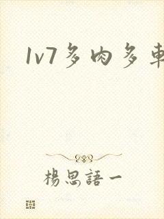 1v7多肉多车封面