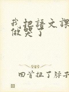 我把语文课代表做哭了