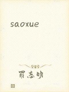 saoxue封面