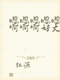 嗯嗯嗯嗯嗯啊啊啊啊啊好大