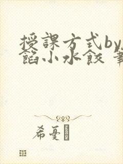 授课方式by肉馅小水饺 笔趣阁