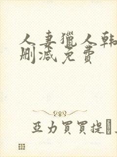 人妻猎人韩漫无删减免费