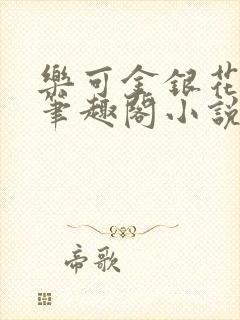 乐可金银花免费笔趣阁小说封面