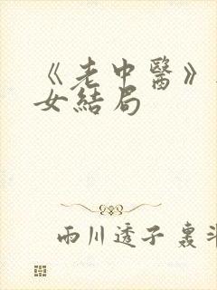 《老中医》无脉女结局