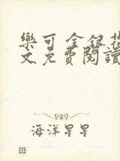 乐可 金银花全文免费阅读无广告