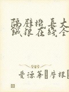 隔壁机长大叔是饿狼在线全文免费阅读笔趣