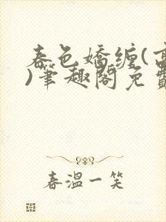 春色娇缠(高h)笔趣阁免费阅读