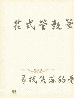 花式管教笔趣阁