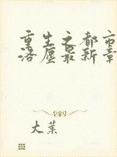 重生之都市仙尊洛尘最新章节更新封面