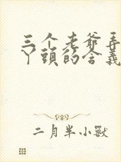 三个老爷弄一个丫头的含义