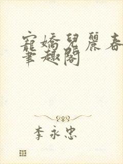 宠娇儿丽春院 笔趣阁