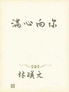 满心向你