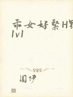 乖女好紧H野火1v1封面