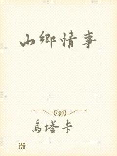 山乡情事