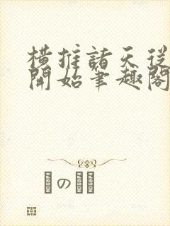 横推诸天从华山开始笔趣阁无弹窗