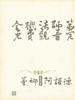 全职法师第二季免费观看完整版高清