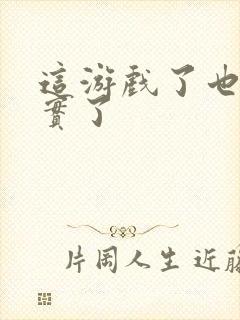 这游戏了也太真实了