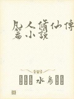 凡人修仙传人界篇小说