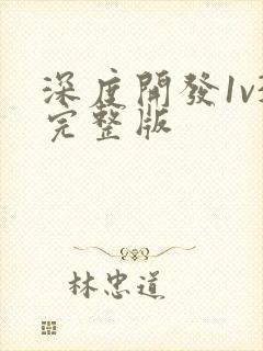 深度开发1v3完整版