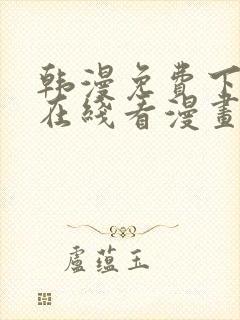 韩漫免费下拉式在线看漫画封面