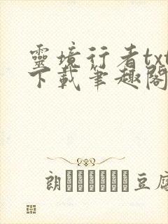 灵境行者txt下载笔趣阁