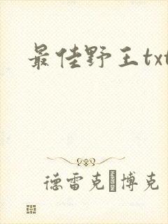 最佳野王txt