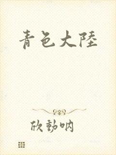 青色大陆