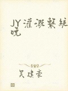 JY灌溉系统迟晚