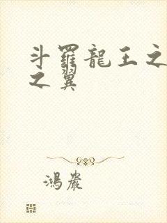 斗罗龙王之噬星之翼