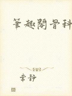 笔趣阁骨科