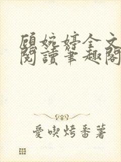 顾婉婷全文免费阅读笔趣阁封面