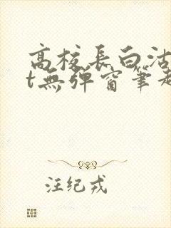 高校长白沽txt无弹窗笔趣阁