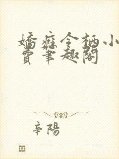 娇瘾令栖小说免费笔趣阁