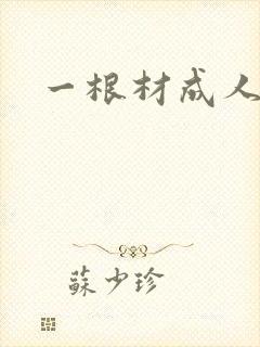 一根材成人