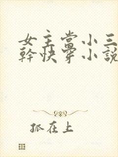 女主当小三的高干快穿小说