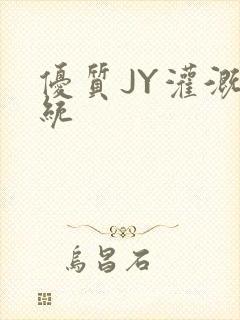 优质JY灌溉系统