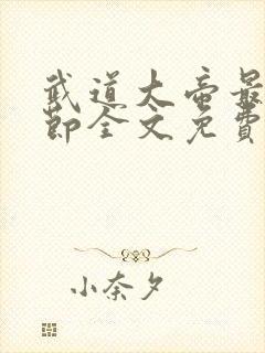 武道大帝最新章节全文免费阅读