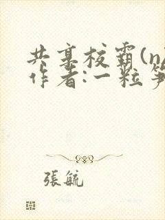 共享校霸(n)作者:一粒笋
