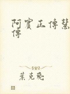 阿宾正传慧钰外传