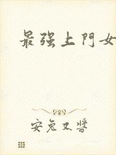 最强上门女婿封面