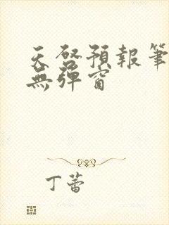 天启预报笔趣阁无弹窗