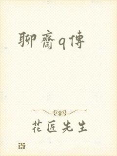 聊斋q传封面