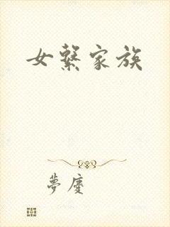女系家族