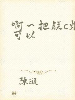 啊～把朕c烂都可以