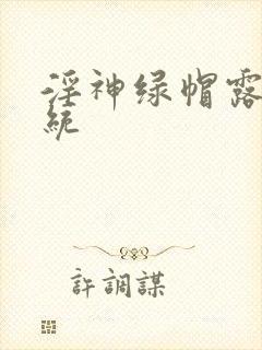 淫神绿帽露出系统