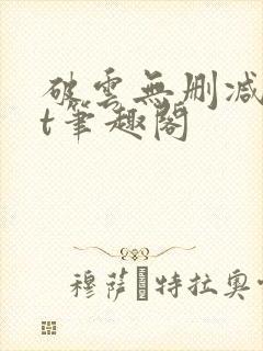 破云无删减txt笔趣阁