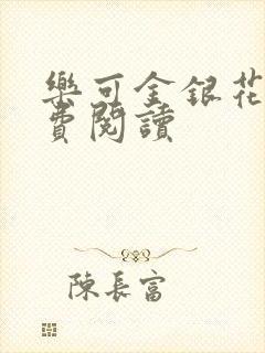 乐可金银花露免费阅读